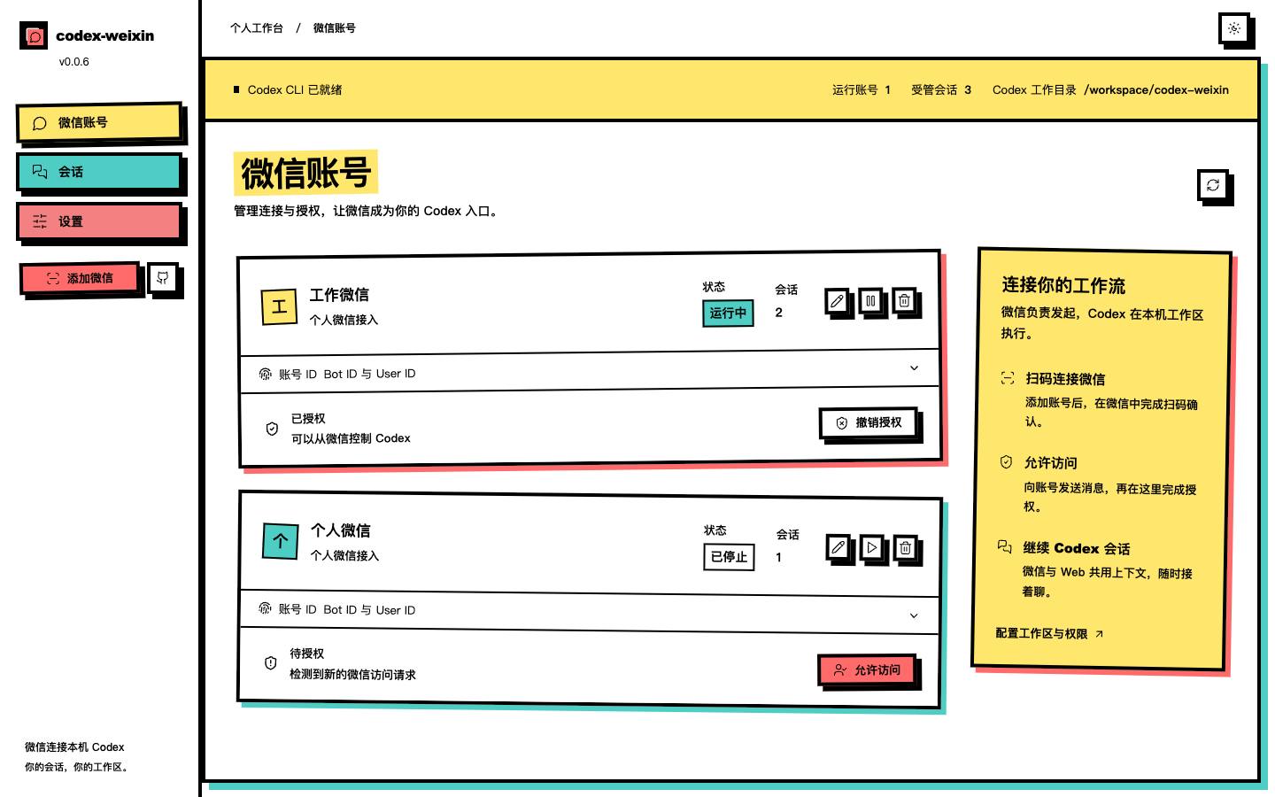 微信账号页中的扫码接入及联系人授权管理